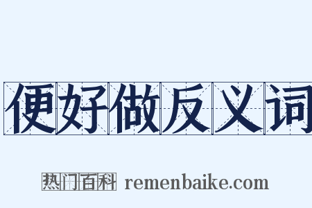 便好做反义词是什么意思的图片